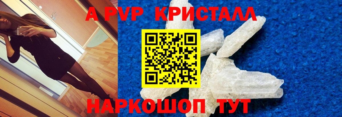 A-PVP Crystall Слободской