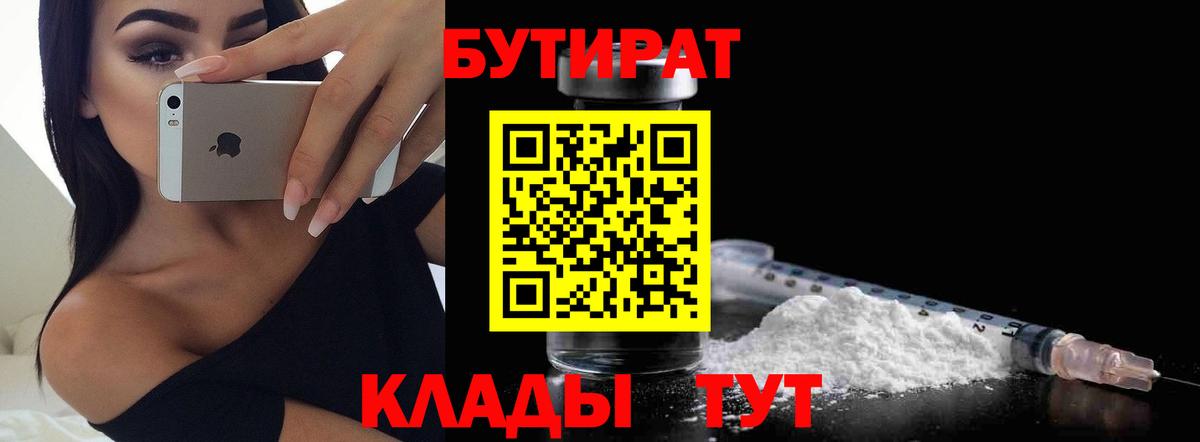 БУТИРАТ  Бутират оксибутират  Вход с VPN  Слободской 