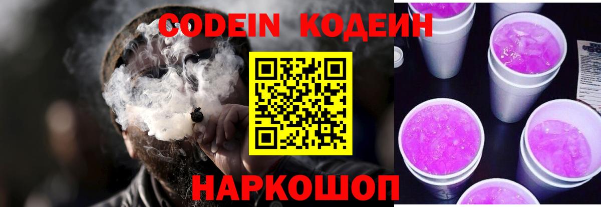 Слободской  Codein Purple Drank  Кодеиновый сироп Lean напиток Lean (лин)  Вход с VPN 